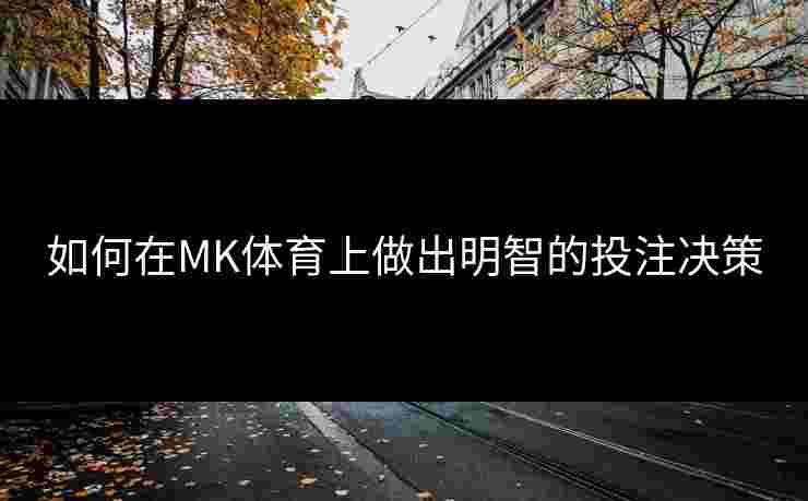 如何在MK体育上做出明智的投注决策