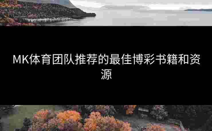 MK体育团队推荐的最佳博彩书籍和资源