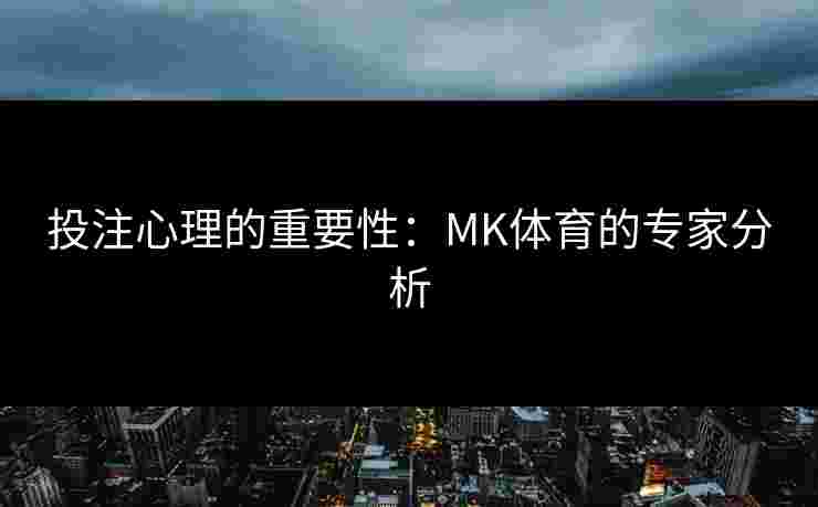 投注心理的重要性：MK体育的专家分析